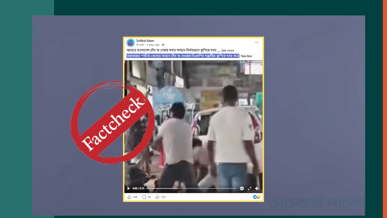 কক্সবাজারে চাঁদা না দেওয়ায় হত্যার দাবির ভিডিওটি ভারতের