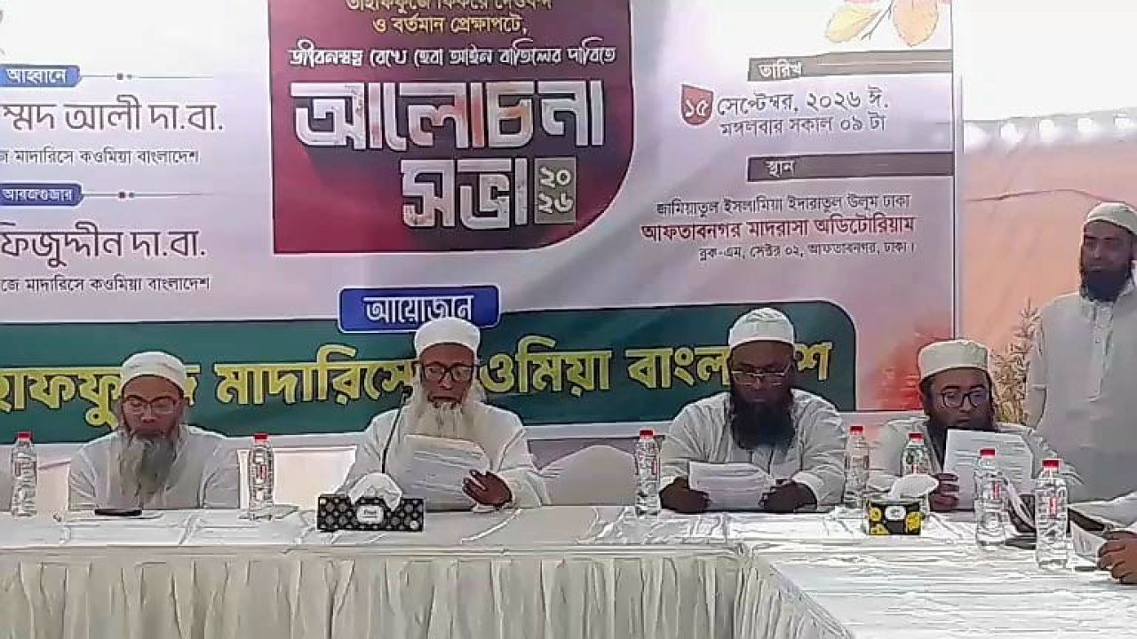 শরিয়তবিরোধী জীবনস্বত্ব হেবা আইন বাতিল করতে হবে: তাহাফফুজে মাদারিসে কওমিয়া বাংলাদেশ