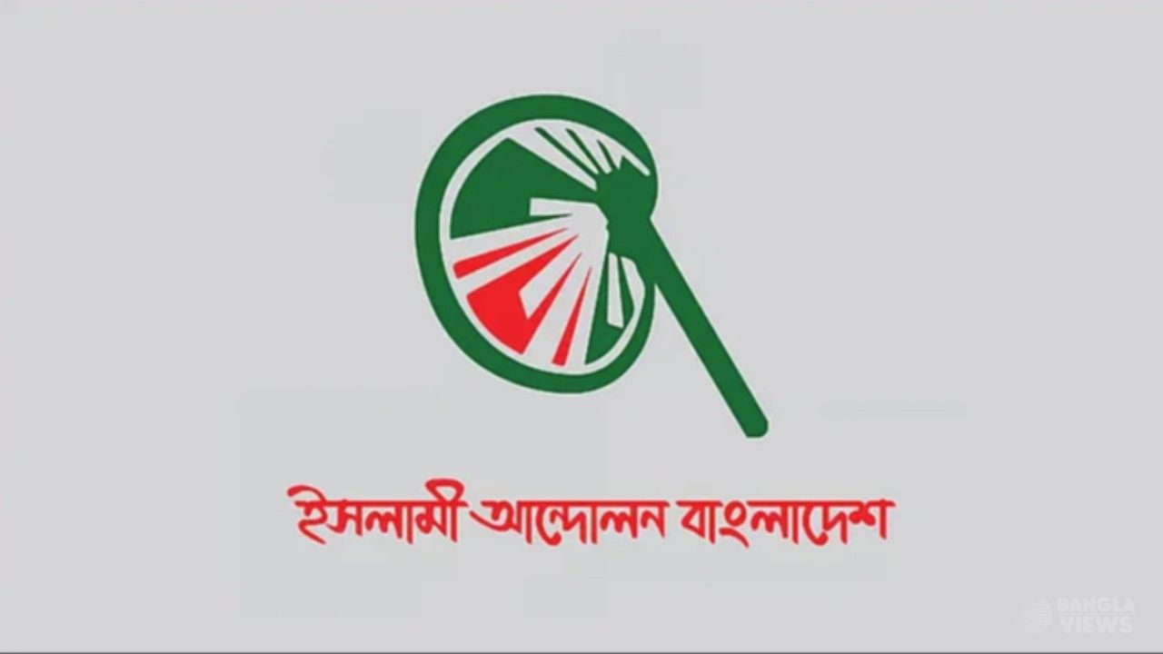 সংবিধান সংশোধন কমিটির বৈঠকে যাচ্ছে না ইসলামী আন্দোলন