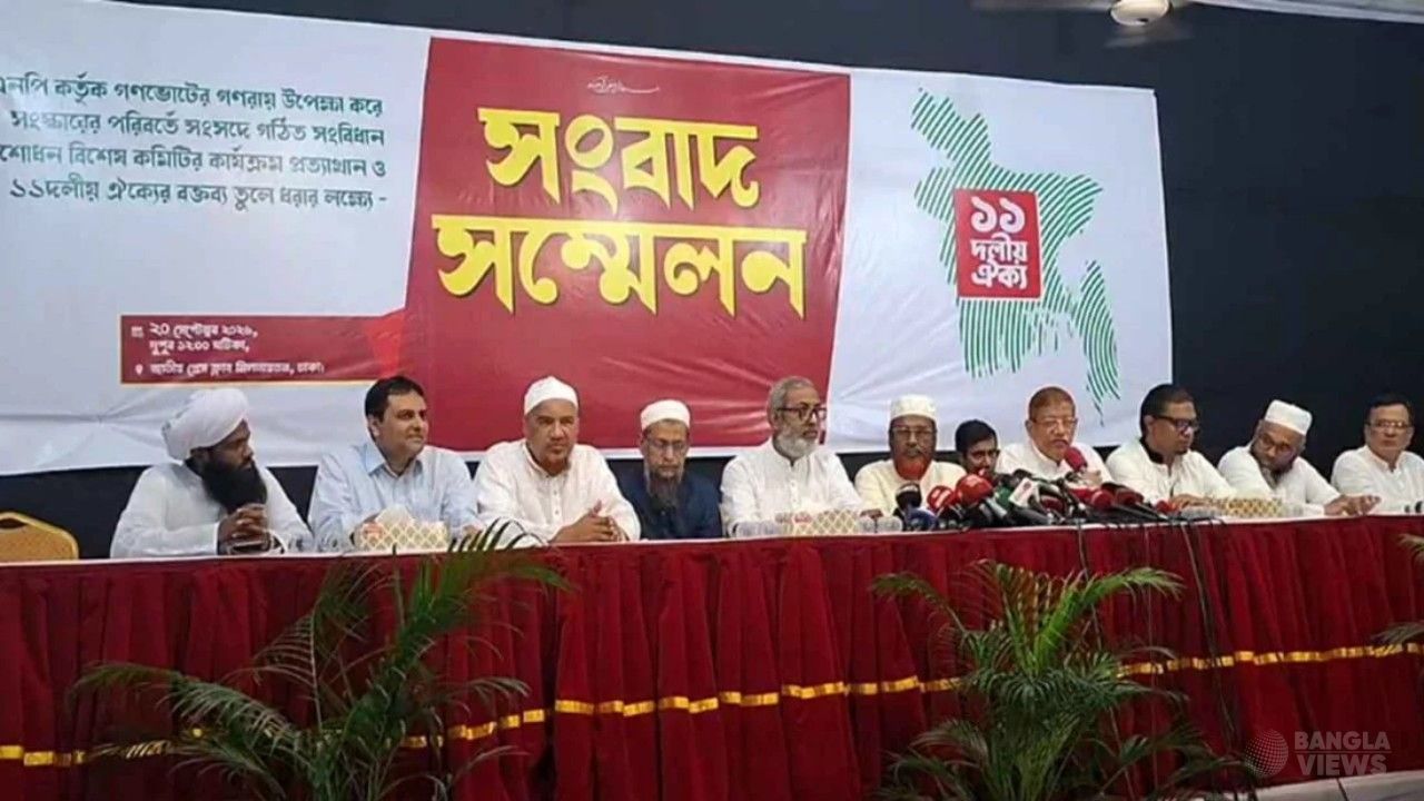 সংবিধান সংশোধনের বিশেষ কমিটি প্রত্যাখ্যান ১১ দলীয় জোটের