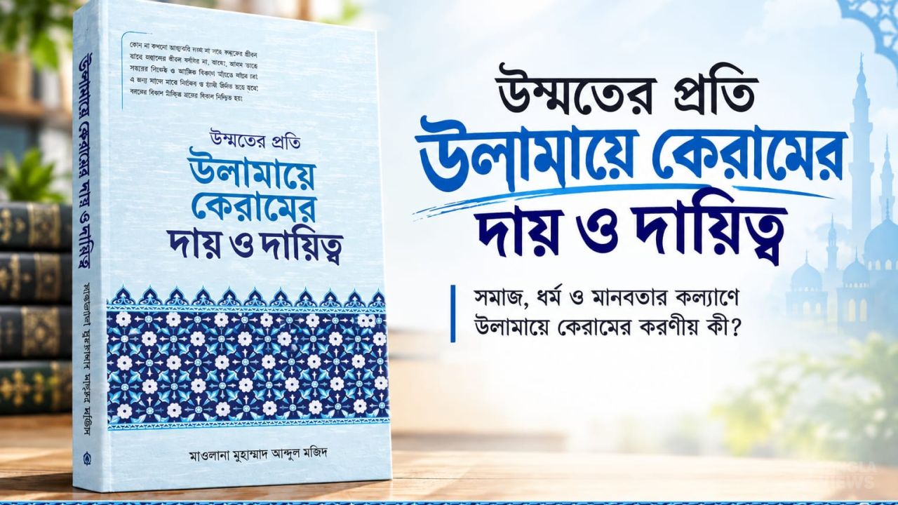 উলামায়ে কেরামের দায়িত্ব ও উম্মতের আখেরাতমুখী জীবন নিয়ে মাওলানা আব্দুল মজিদের গ্রন্থ
