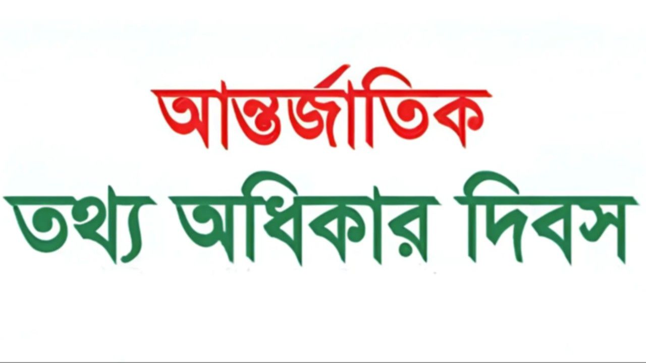 আন্তর্জাতিক তথ্য অধিকার দিবস আজ
