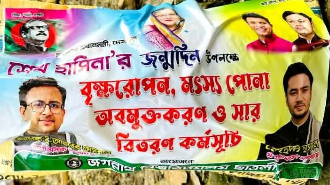 শেখ হাসিনার জন্মদিনে প্রকাশ্যে নিষিদ্ধ জবি ছাত্রলীগের কর্মসূচি