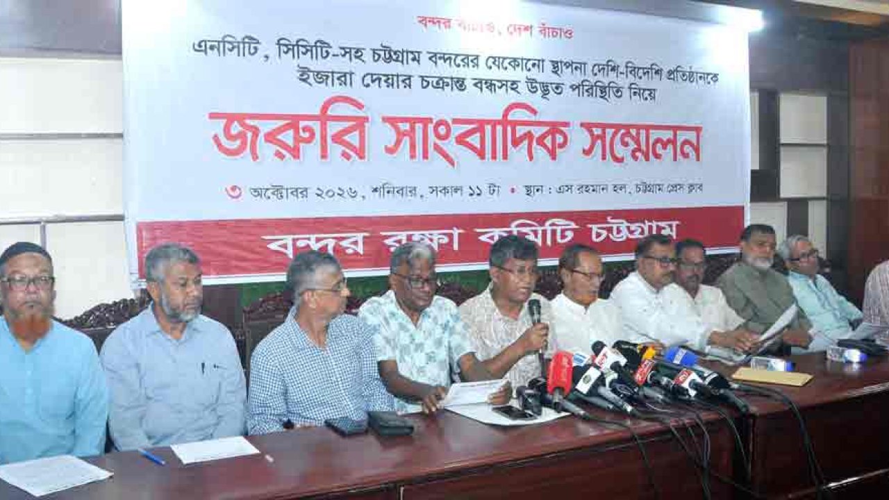 চট্টগ্রাম বন্দর রক্ষা কমিটি এনসিটি কনসেশন বাতিল দাবি