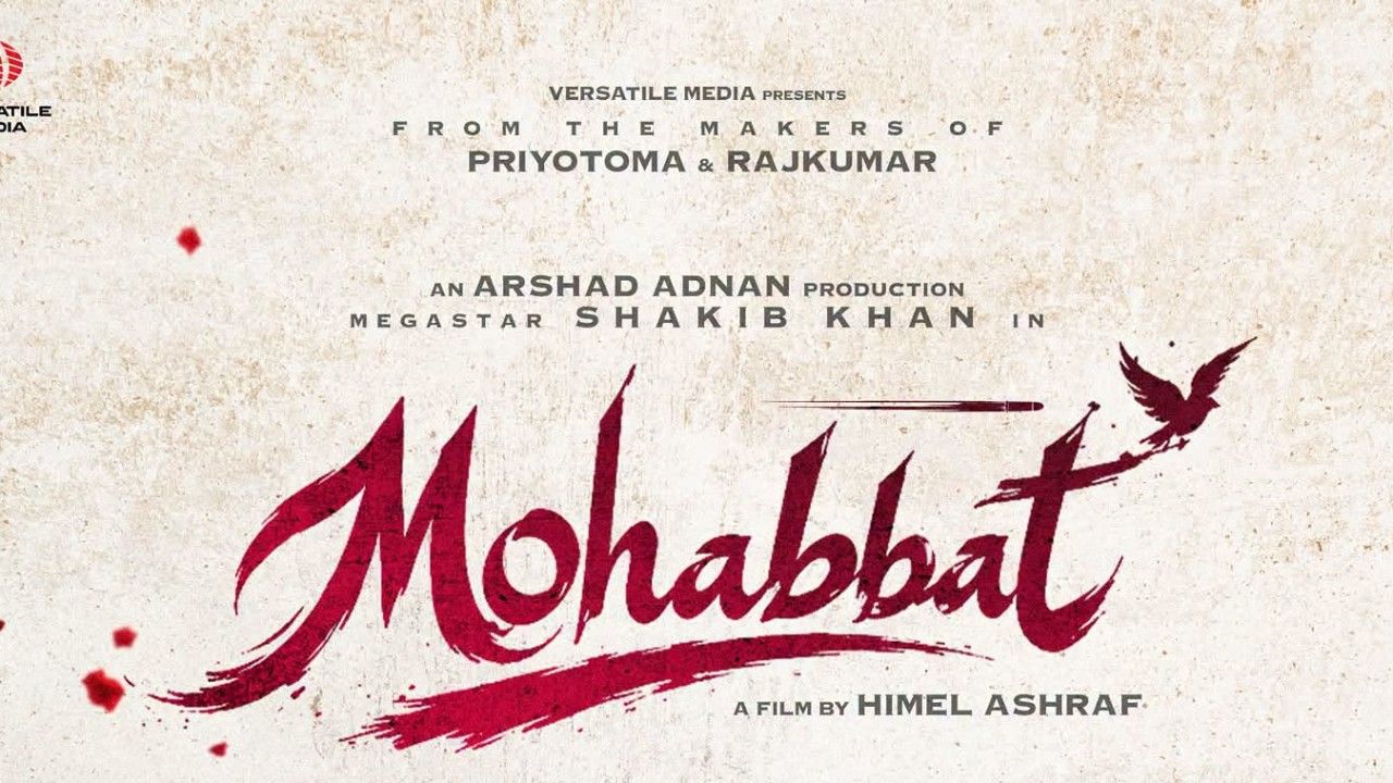 ‘মহব্বত’ নিয়ে ফিরছেন শাকিব-হিমেল, মুক্তি কোরবানির ঈদে