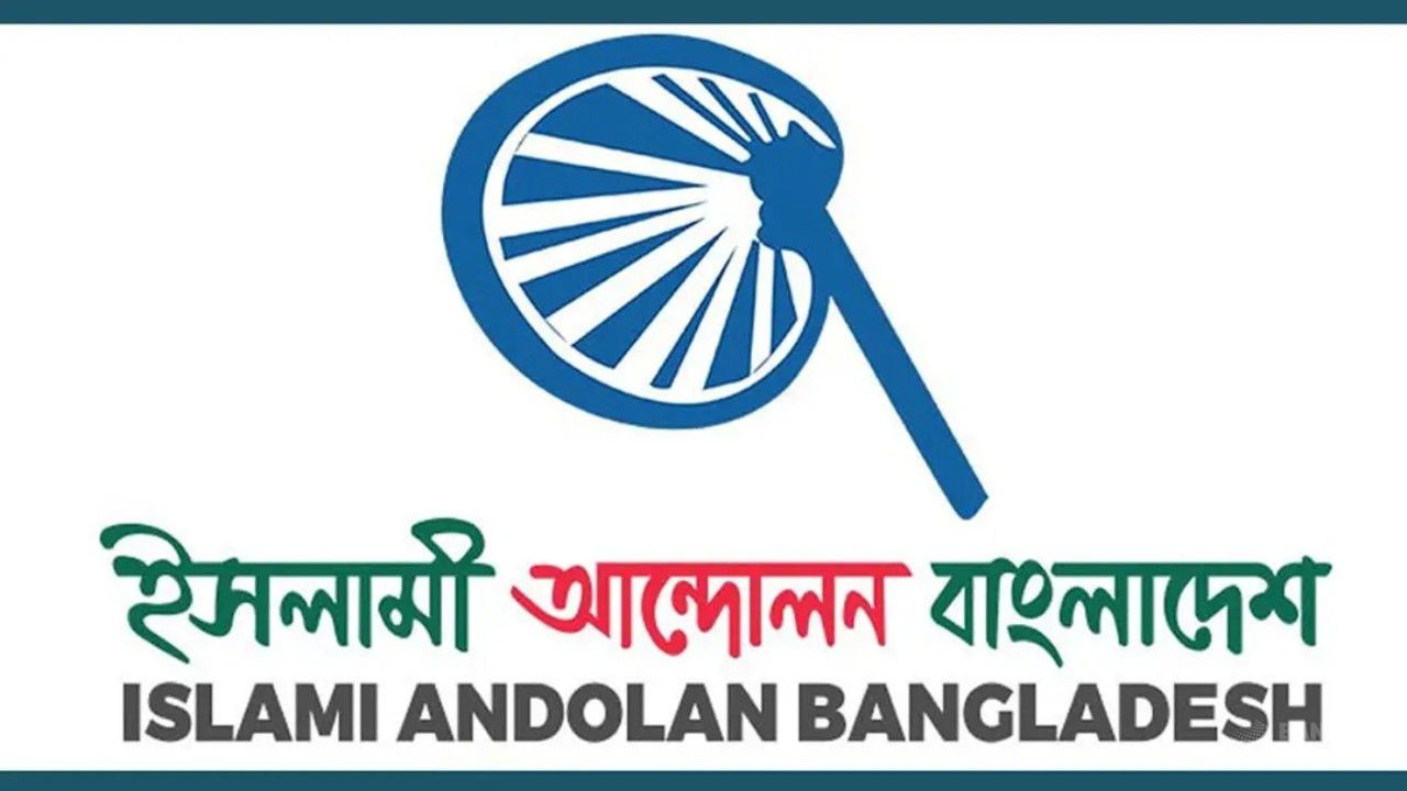 প্রতিবাদ দমনের মানসিকতা থেকে সরে আসার আহ্বান ইসলামী আন্দোলনের