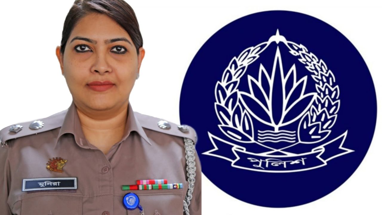 পুলিশ সদরদপ্তরের মিডিয়া অ্যান্ড পাবলিক রিলেশন্স বিভাগের নতুন এআইজি কামারুম মুনিরা