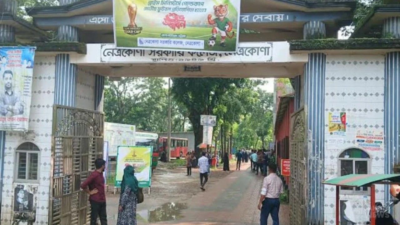 নেত্রকোনা সরকারি কলেজে তীব্র শিক্ষকসংকট, ব্যাহত পাঠদান কার্যক্রম