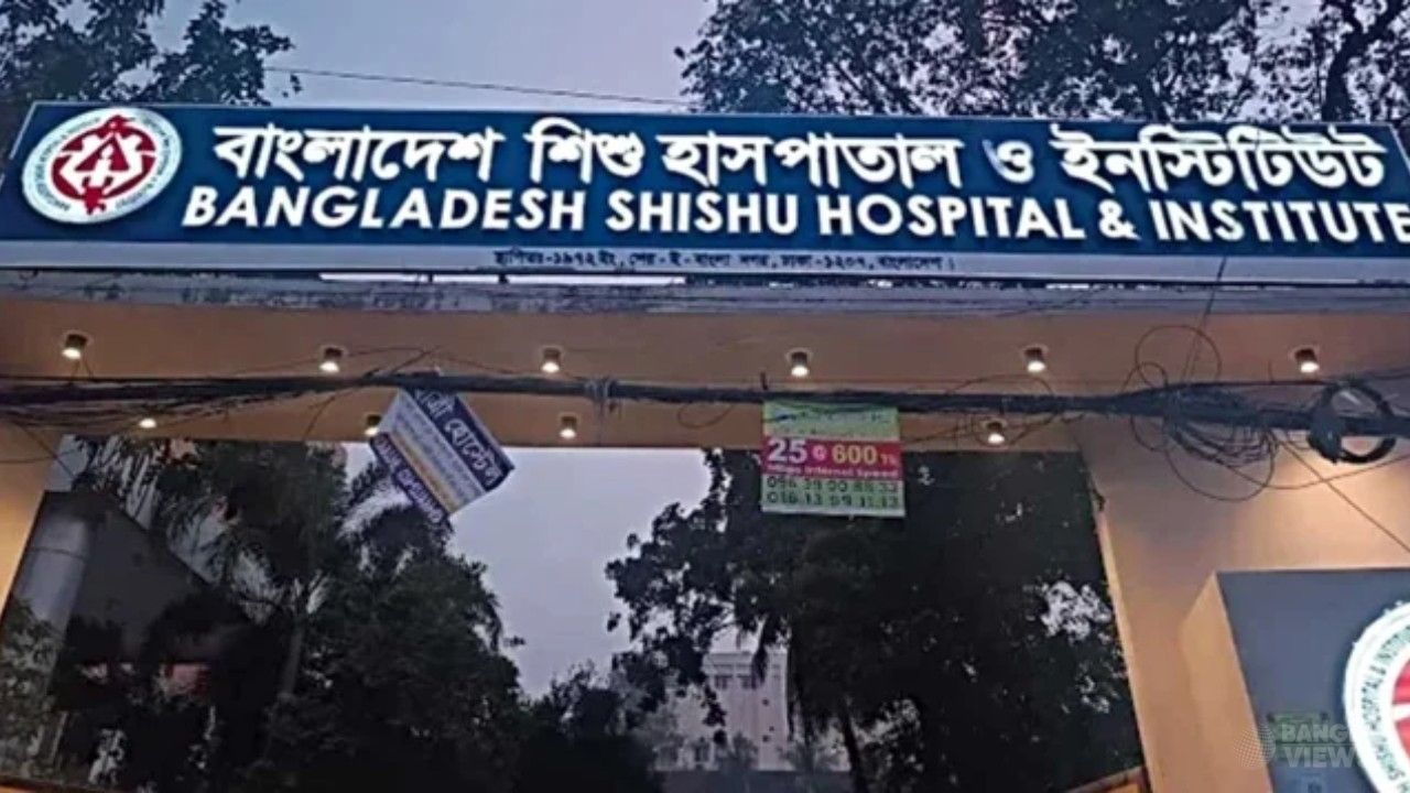 বাংলাদেশ শিশু হাসপাতালে ১০৮ জনের চাকরির সুযোগ