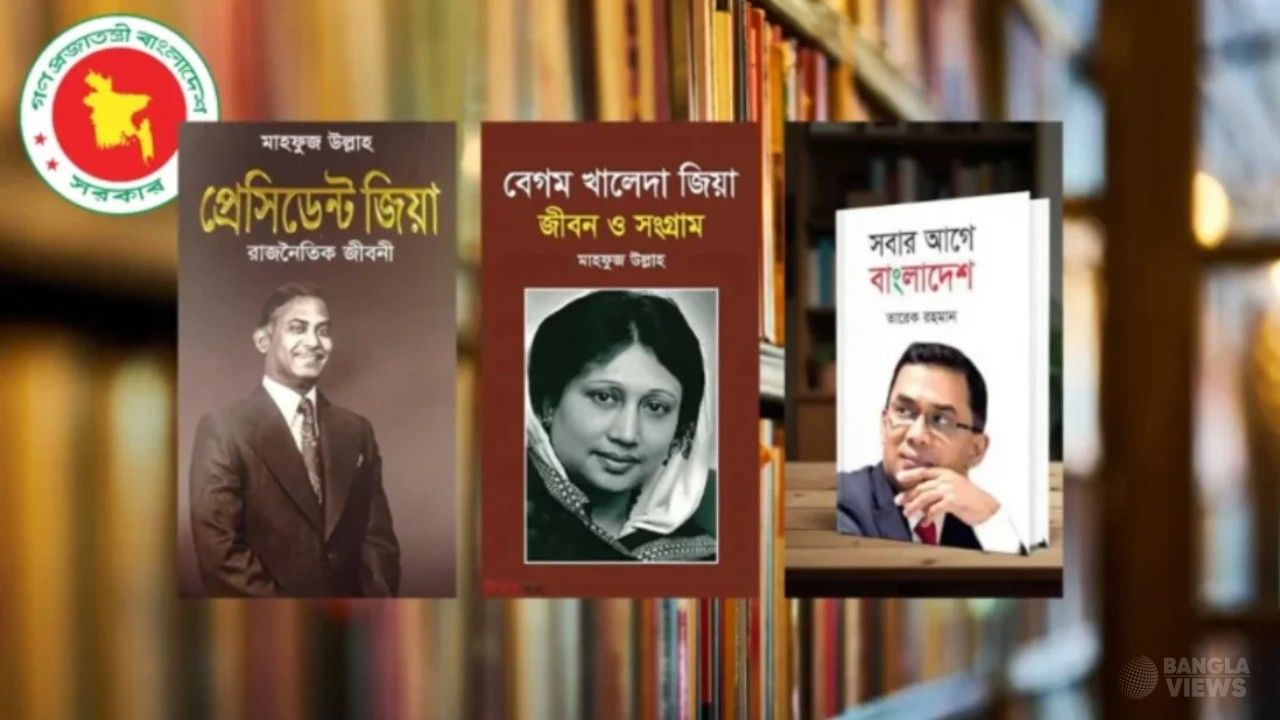 সব হাসপাতাল ও মেডিকেল কলেজের লাইব্রেরিতে জিয়া-খালেদাকে নিয়ে ৩ বই রাখার নির্দেশ