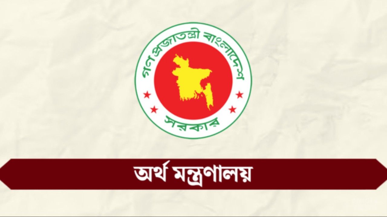 রাষ্ট্রায়ত্ত ছয় ব্যাংকের এমডি পদে নিয়োগের শর্ত শিথিল করল সরকার