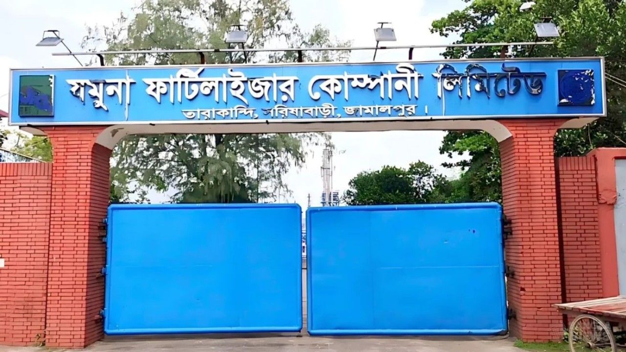 চালুর দুই দিনের মাথায় ফের বন্ধ যমুনা সার কারখানা