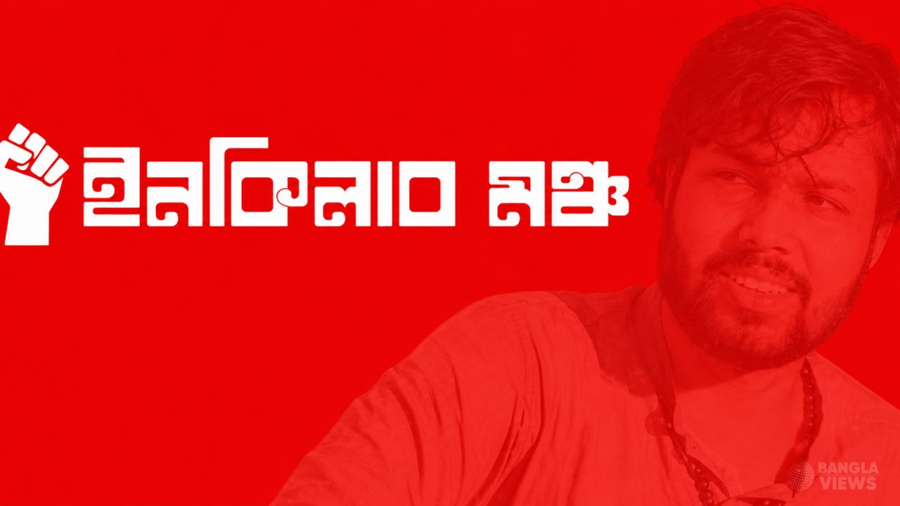 শাহবাগে মহাসমাবেশের ডাক দিয়েছে ইনকিলাব মঞ্চ