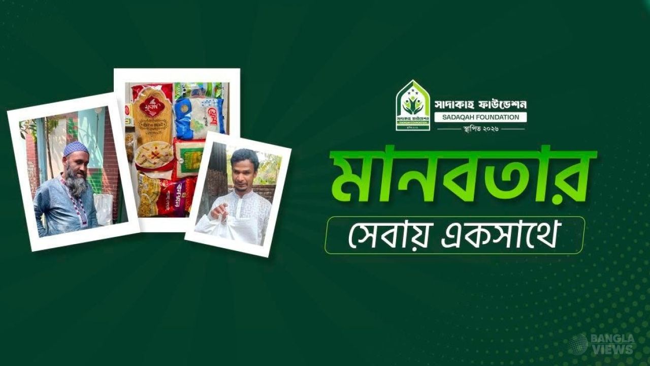 সাদাকাহ ফাউন্ডেশন: মানবতার সেবায় এক নতুন পথচলা