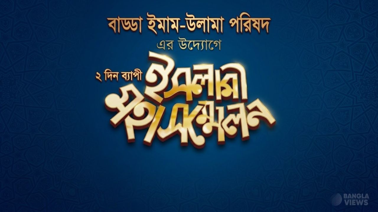 বাড্ডায় দুই দিনব্যাপী ইসলামী সম্মেলন ২৬ ও ২৭ নভেম্বর
