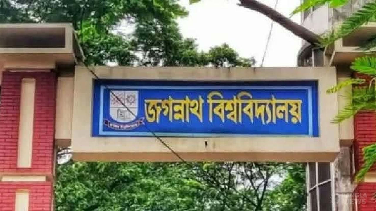 বিশ্ববিদ্যালয় দিবসের কনসার্টে বহিরাগত প্রবেশ নিষিদ্ধ করল জবি প্রশাসন