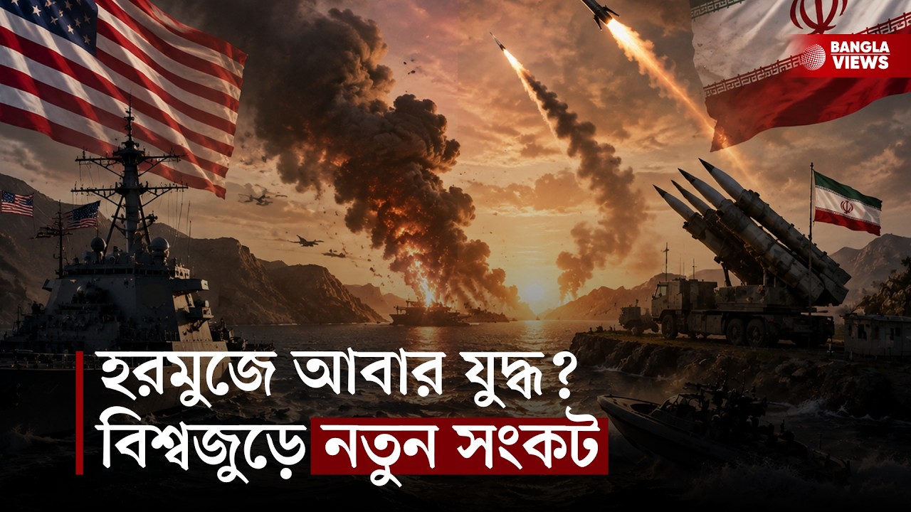 ইরান-যুক্তরাষ্ট্র আবার যুদ্ধে? হরমুজে নতুন সংকট | নেপাল-তিব্বত বিপর্যয়ে ৯০০+ মৃত্যু